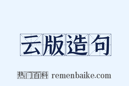 云版造句是什么意思的图片